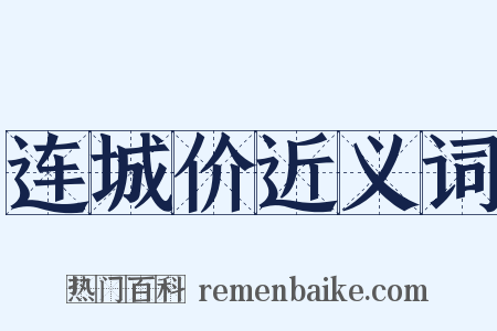 连城价近义词是什么意思的图片